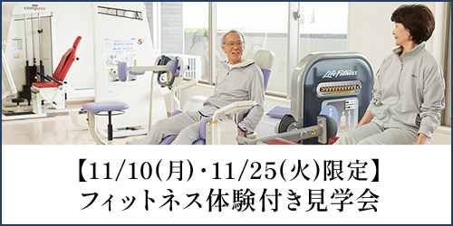 フィットネス体験付き見学会バナー