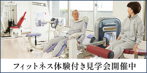 フィットネス体験付き見学会バナー
