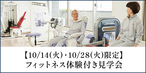 フィットネス体験付き見学会バナー
