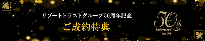 ご成約特典