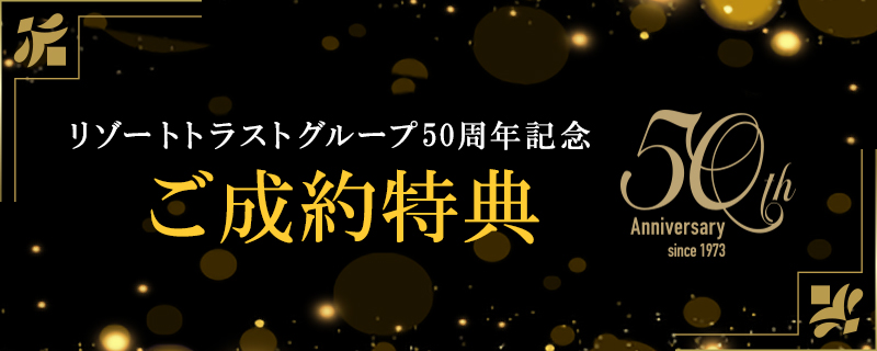 ご成約特典