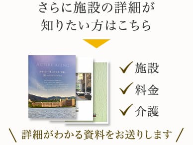 さらに施設の詳細が知りたい方はこちら