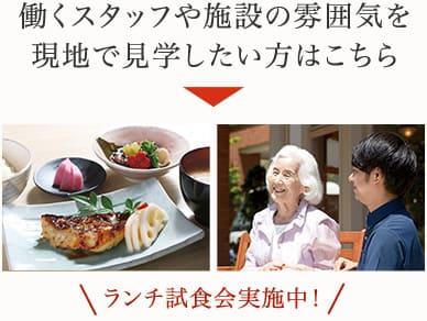 働くスタッフや施設の雰囲気を現地で見学したい方はこちら