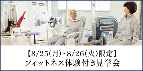フィットネス体験付き見学会バナー