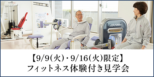 フィットネス体験付き見学会バナー