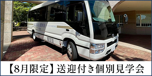 送迎付き個別見学会バナー