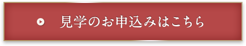 見学のお申込みはこちら