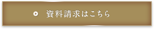 資料請求はこちら