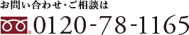 お問い合わせ・ご相談は 0120-78-1165